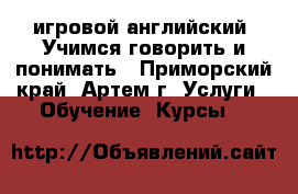 “Cookie Club“ - игровой английский! Учимся говорить и понимать - Приморский край, Артем г. Услуги » Обучение. Курсы   